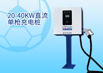 20-40KW直流單槍充電樁