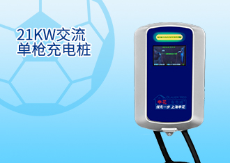 21KW交流單槍充電樁